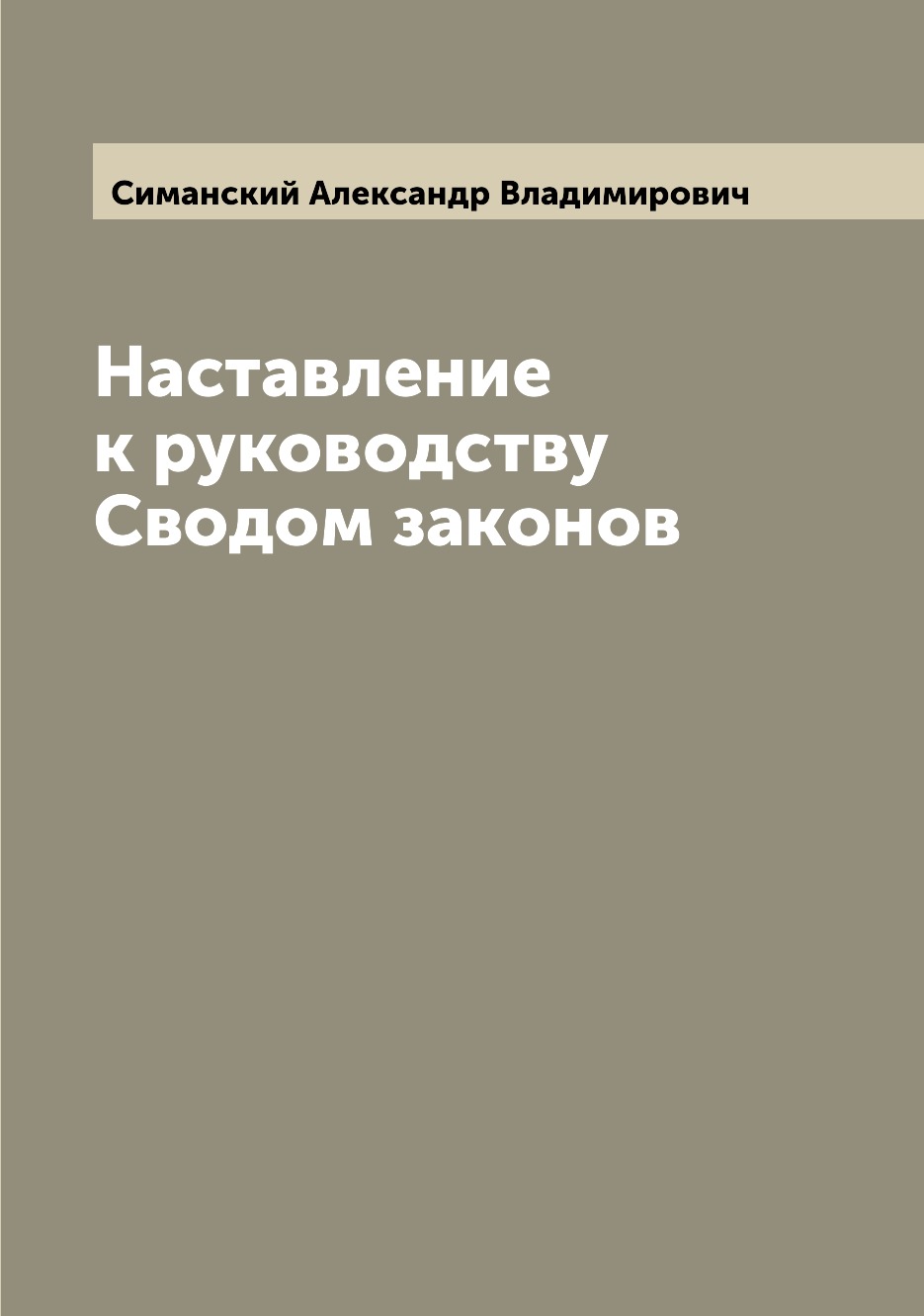 

Книга Наставление к руководству Сводом законов