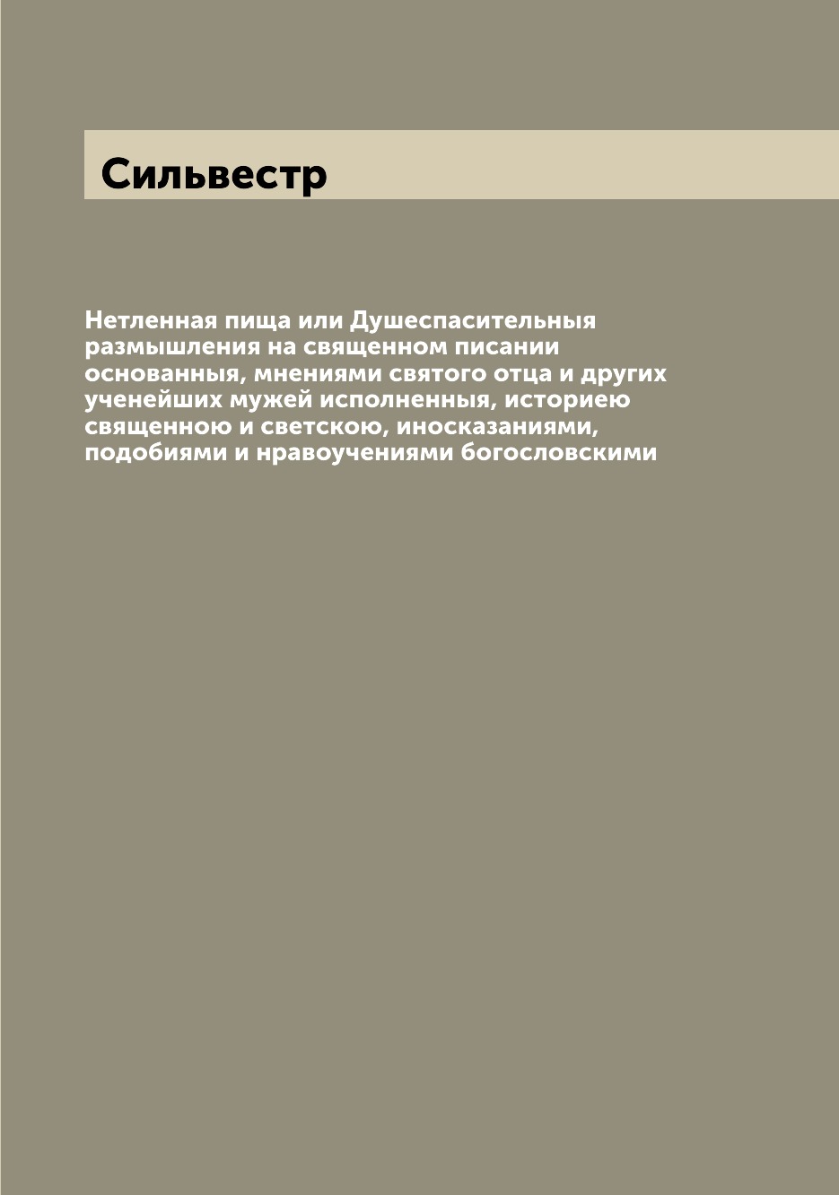 

Книга Нетленная пища или Душеспасительныя размышления на священном писании основанныя, ...