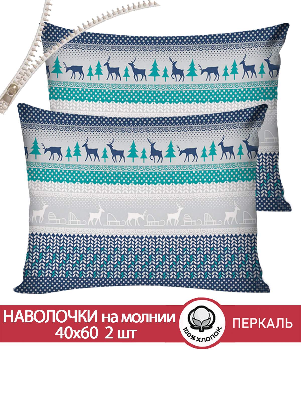 

Наволочка Сказка Скандинавия 40х60 см 2шт, Разноцветный