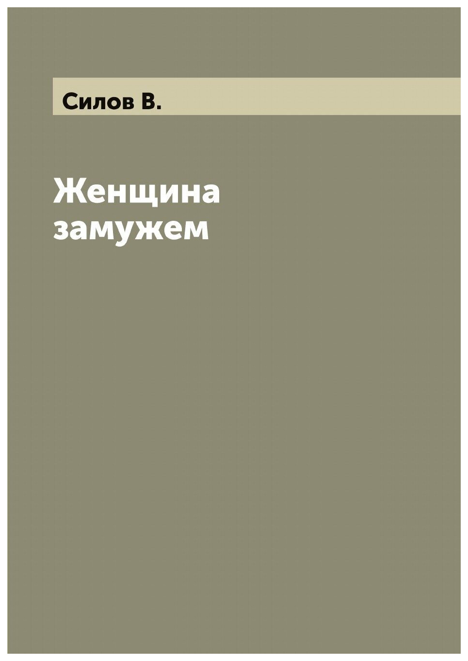 

Женщина замужем