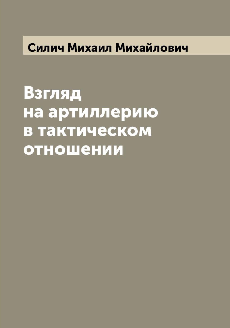 

Книга Взгляд на артиллерию в тактическом отношении