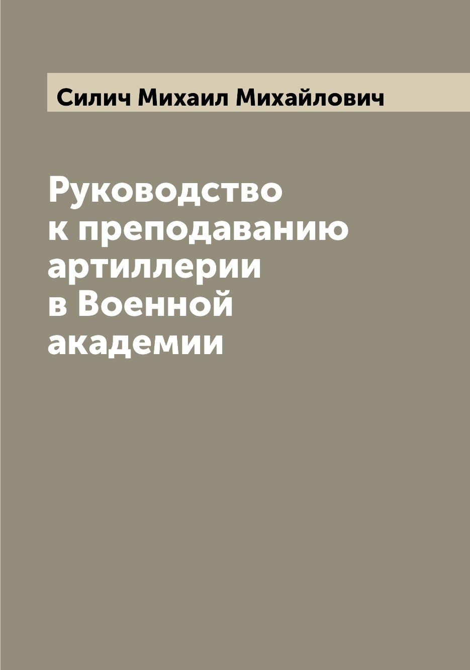 

Книга Руководство к преподаванию артиллерии в Военной академии