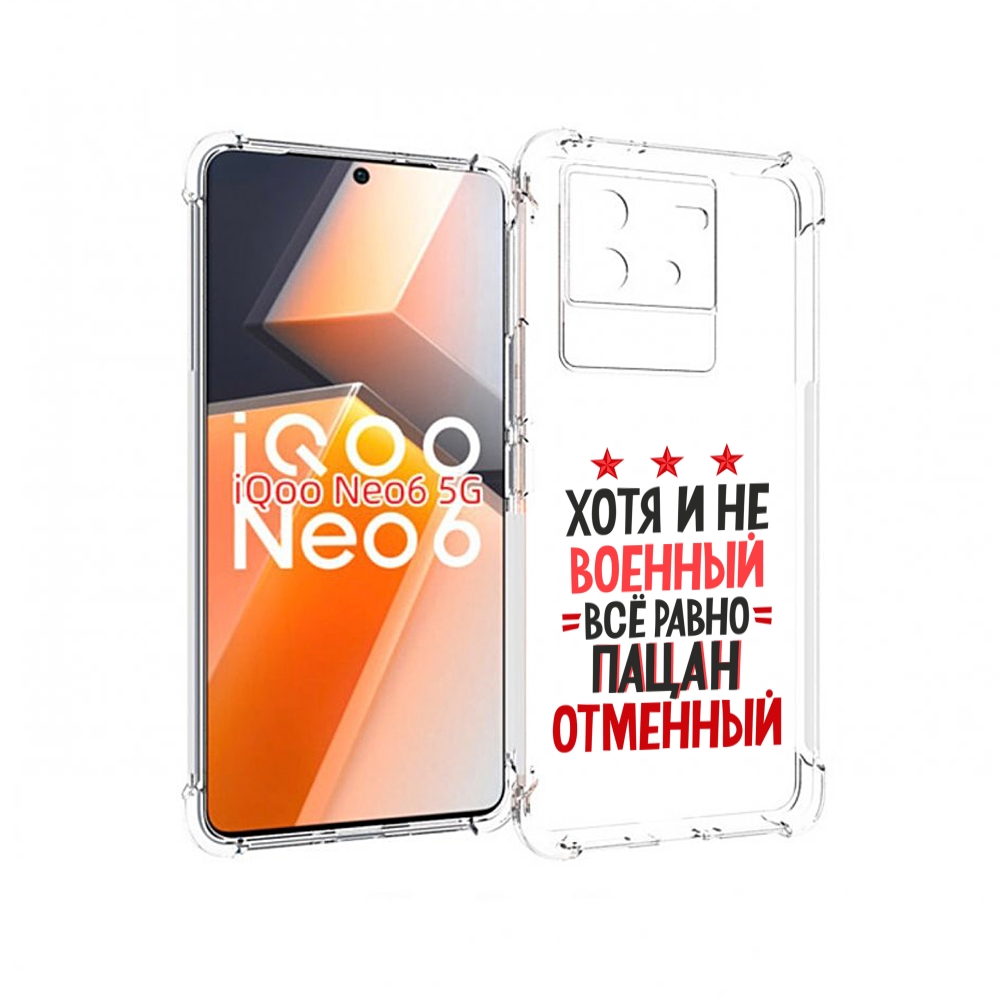 

Чехол MyPads 23 февраля Пацан отменный для Vivo iQoo Neo 6 5G, Прозрачный, Tocco