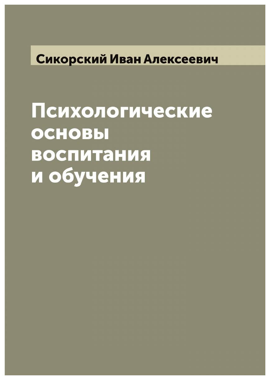 

Психологические основы воспитания и обучения