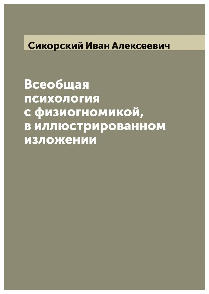 

Всеобщая психология с физиогномикой, в иллюстрированном изложении