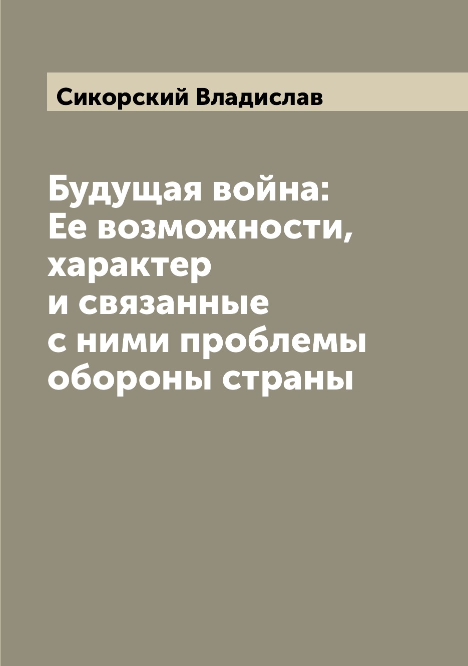 

Будущая война: Ее возможности, характер и связанные с ними проблемы обороны страны
