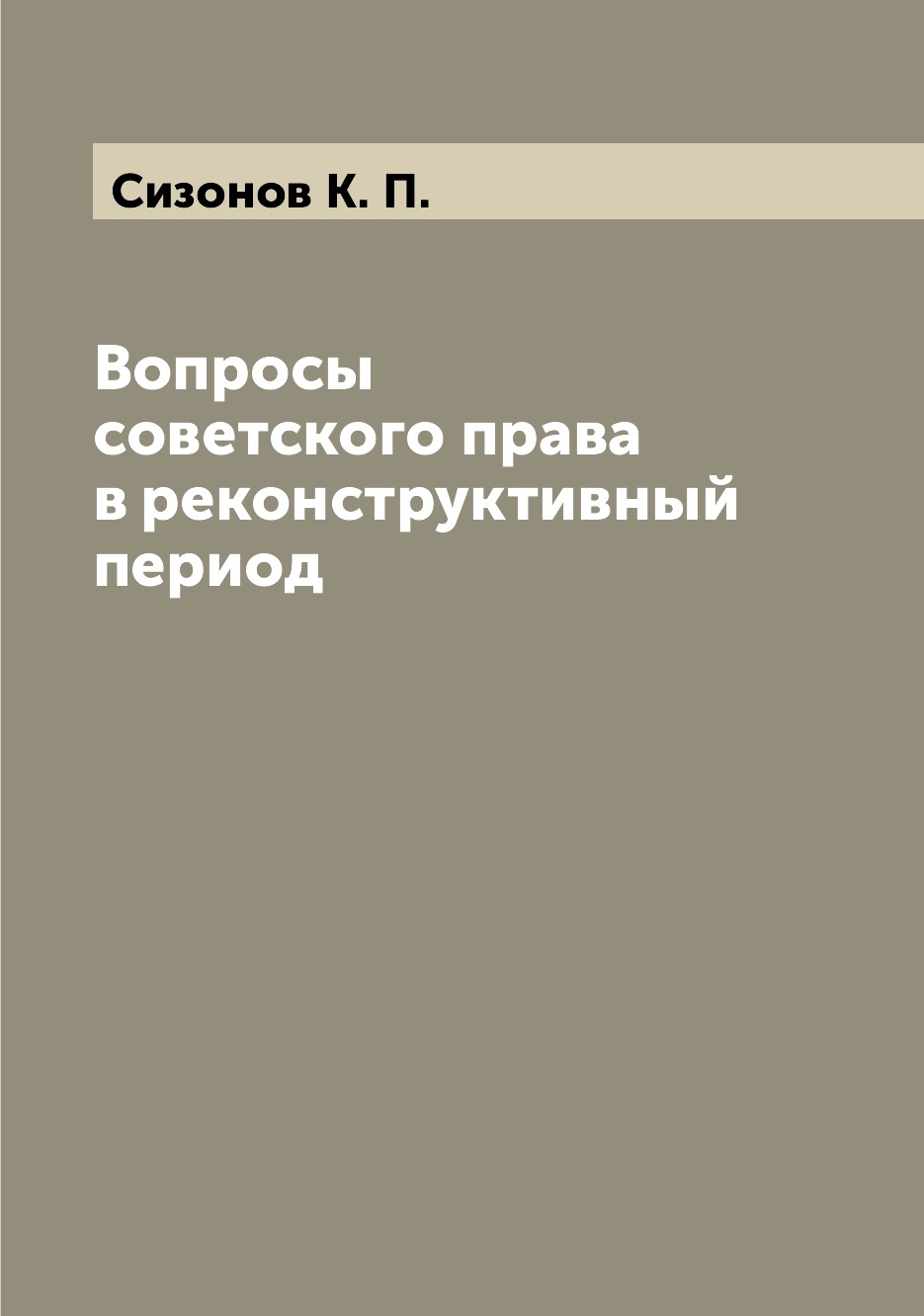 

Книга Вопросы советского права в реконструктивный период