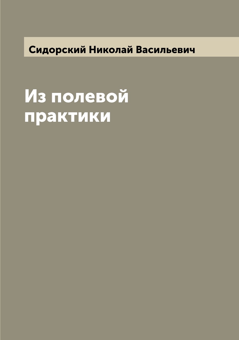 

Книга Из полевой практики