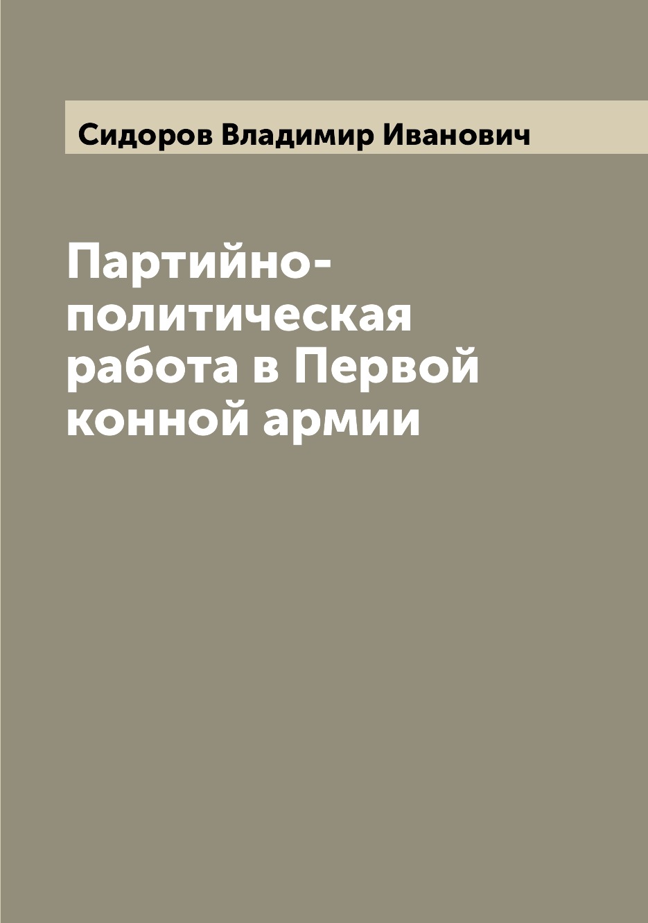 

Книга Партийно-политическая работа в Первой конной армии