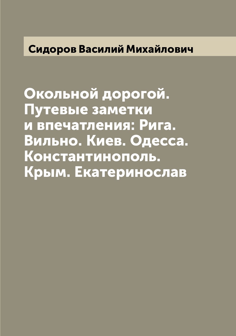 

Книга Окольной дорогой. Путевые заметки и впечатления: Рига. Вильно. Киев. Одесса. Конс...