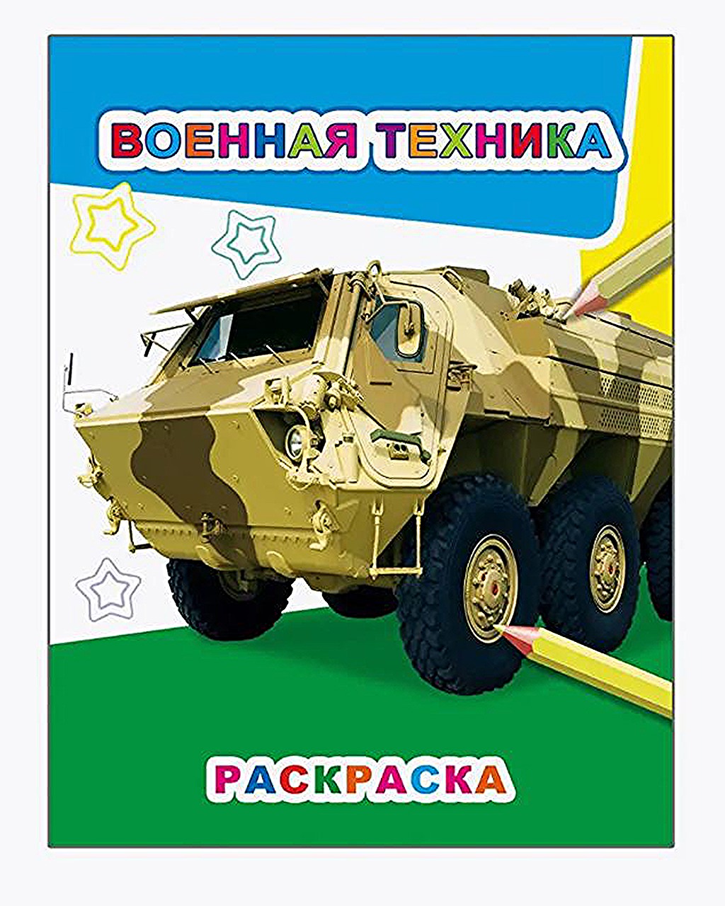 Раскраска  Слово Военная техника