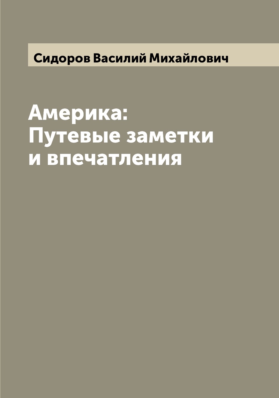 

Америка: Путевые заметки и впечатления