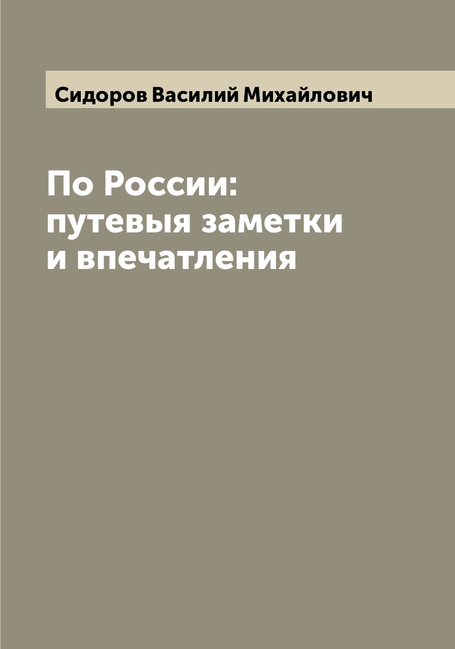 

Книга По России: путевыя заметки и впечатления