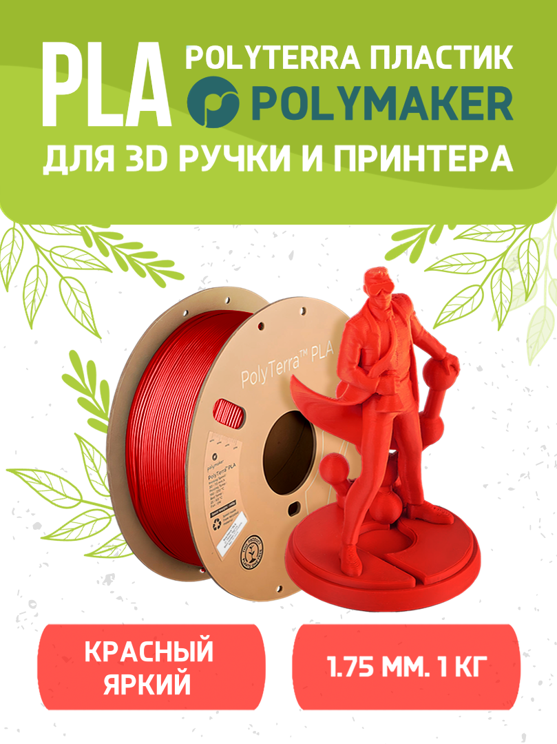 

Пластик PLA для 3D-принтера Polymaker PLA Polyterra ярко-красный 1кг 140559-16, PLA Polyterra