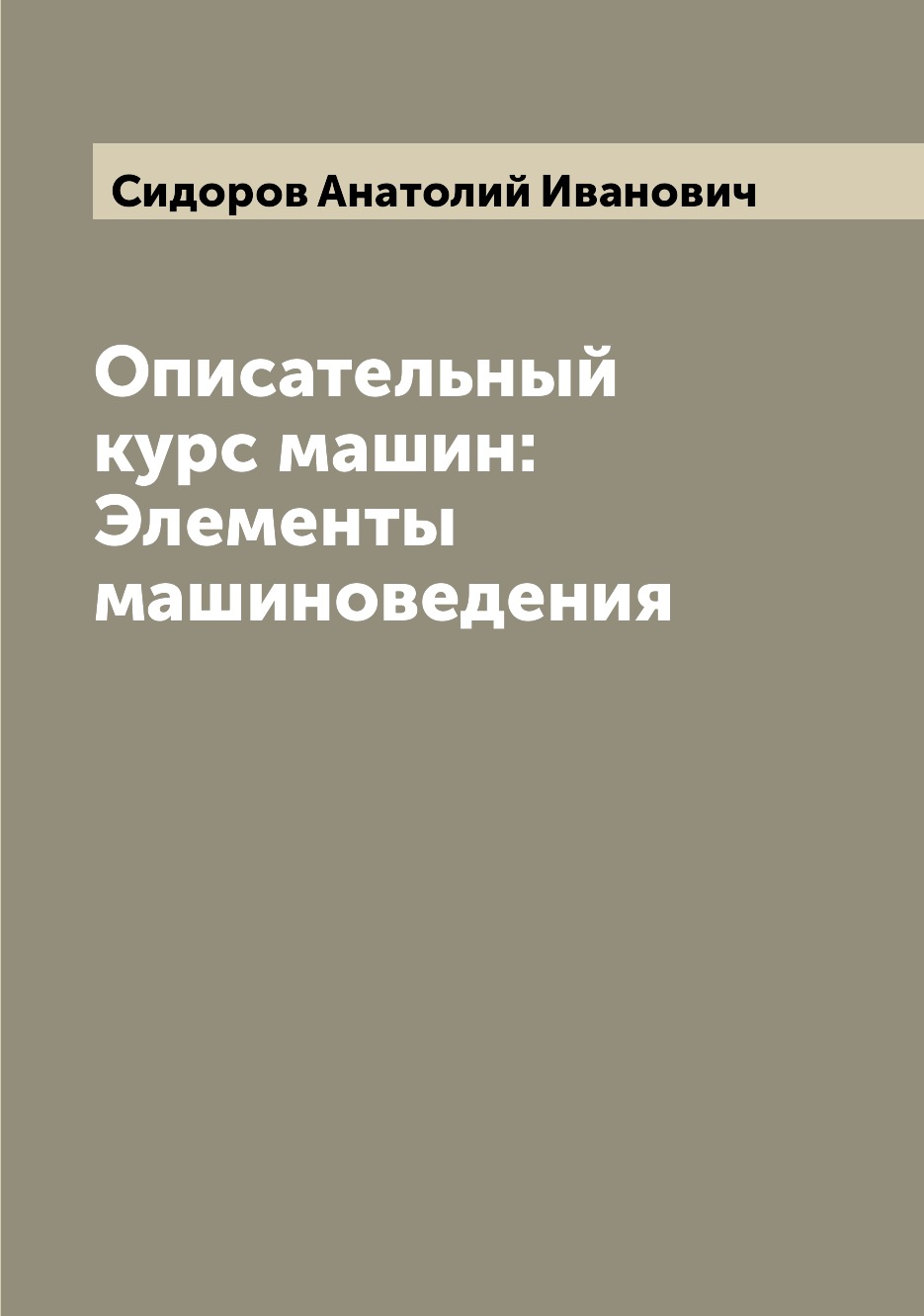 

Описательный курс машин: Элементы машиноведения