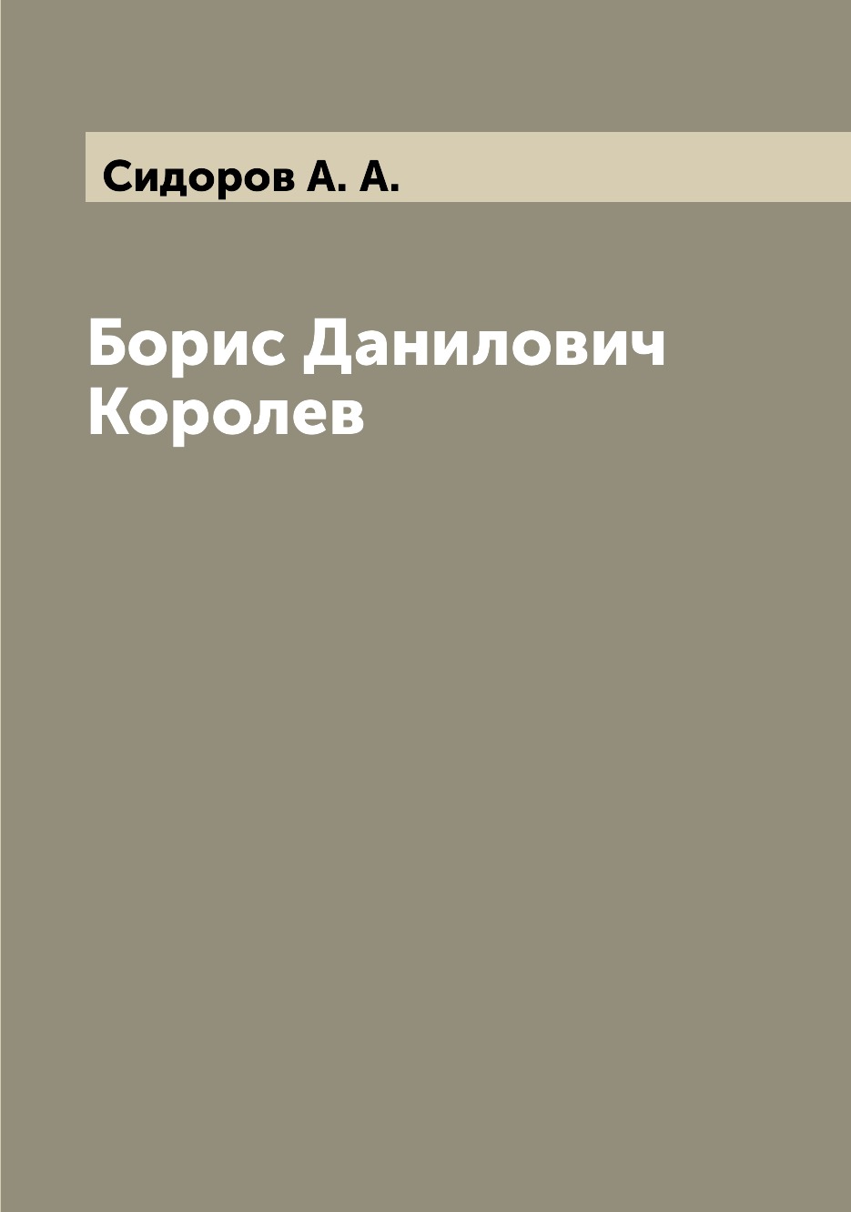 

Книга Борис Данилович Королев