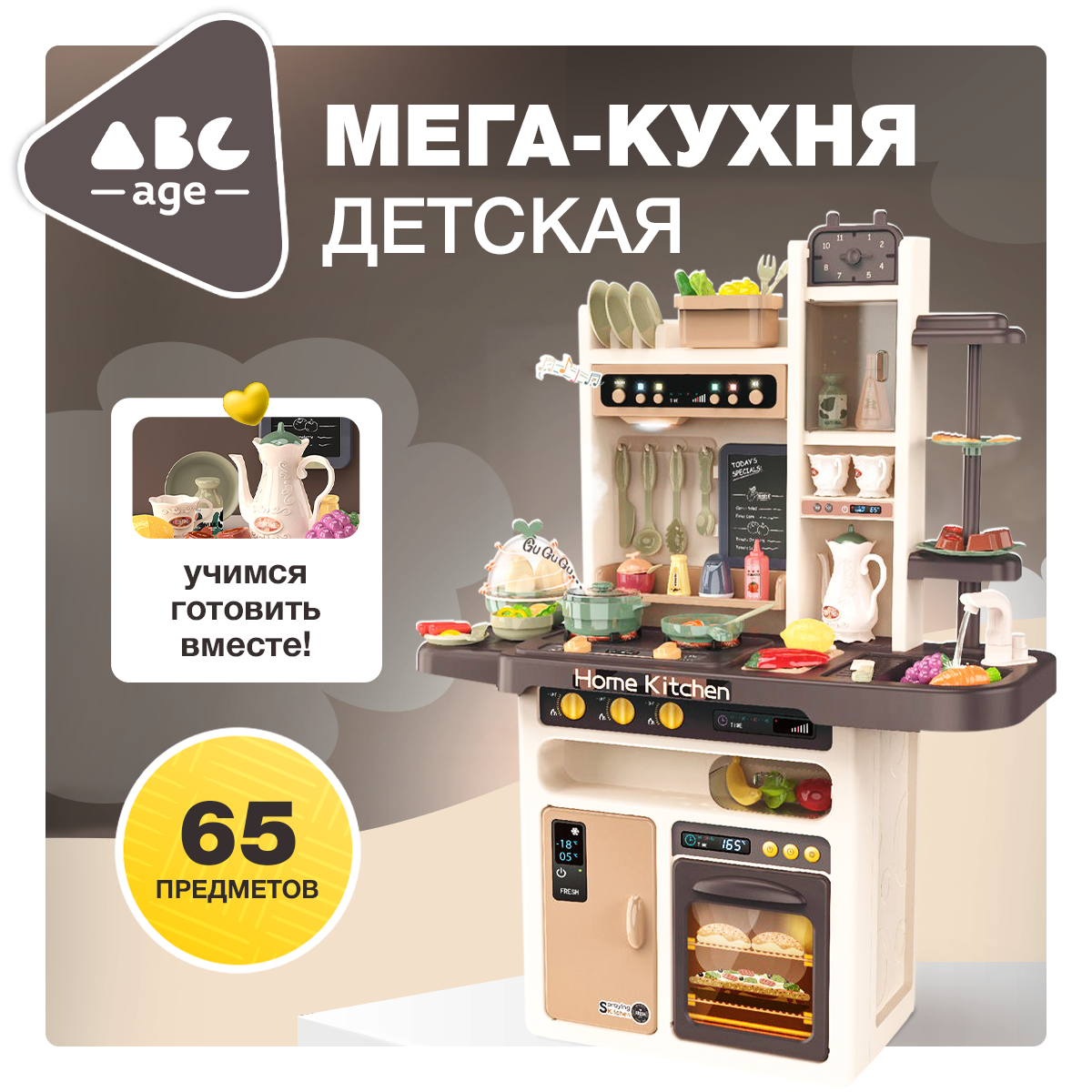 Кухня детская игровая abcAge, 65 деталей