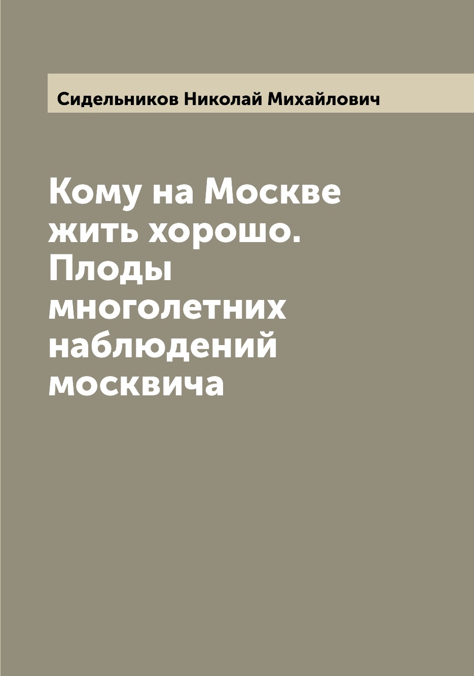 

Кому на Москве жить хорошо. Плоды многолетних наблюдений москвича