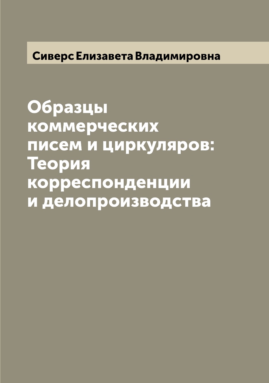 

Книга Образцы коммерческих писем и циркуляров: Теория корреспонденции и делопроизводства