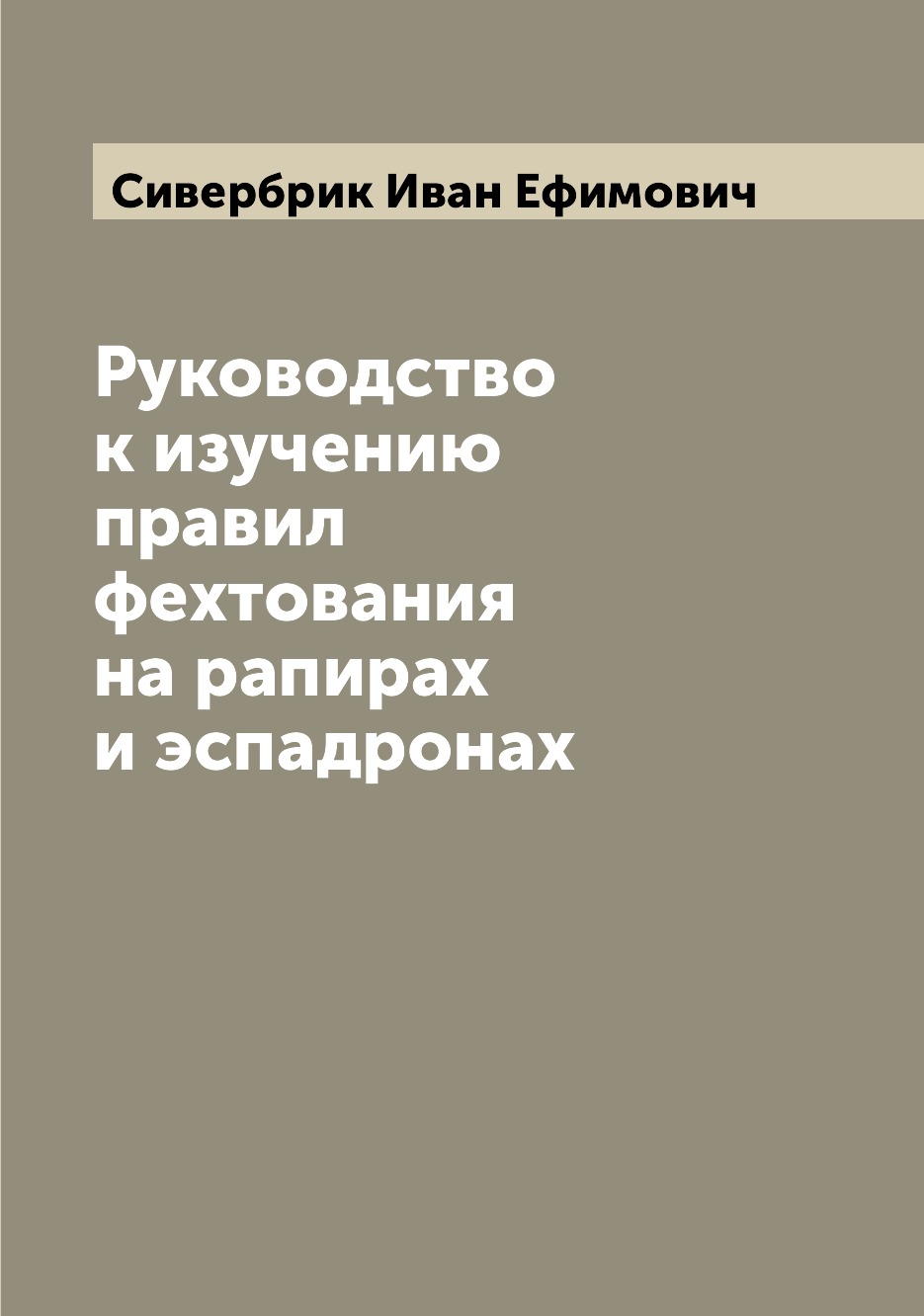 

Руководство к изучению правил фехтования на рапирах и эспадронах