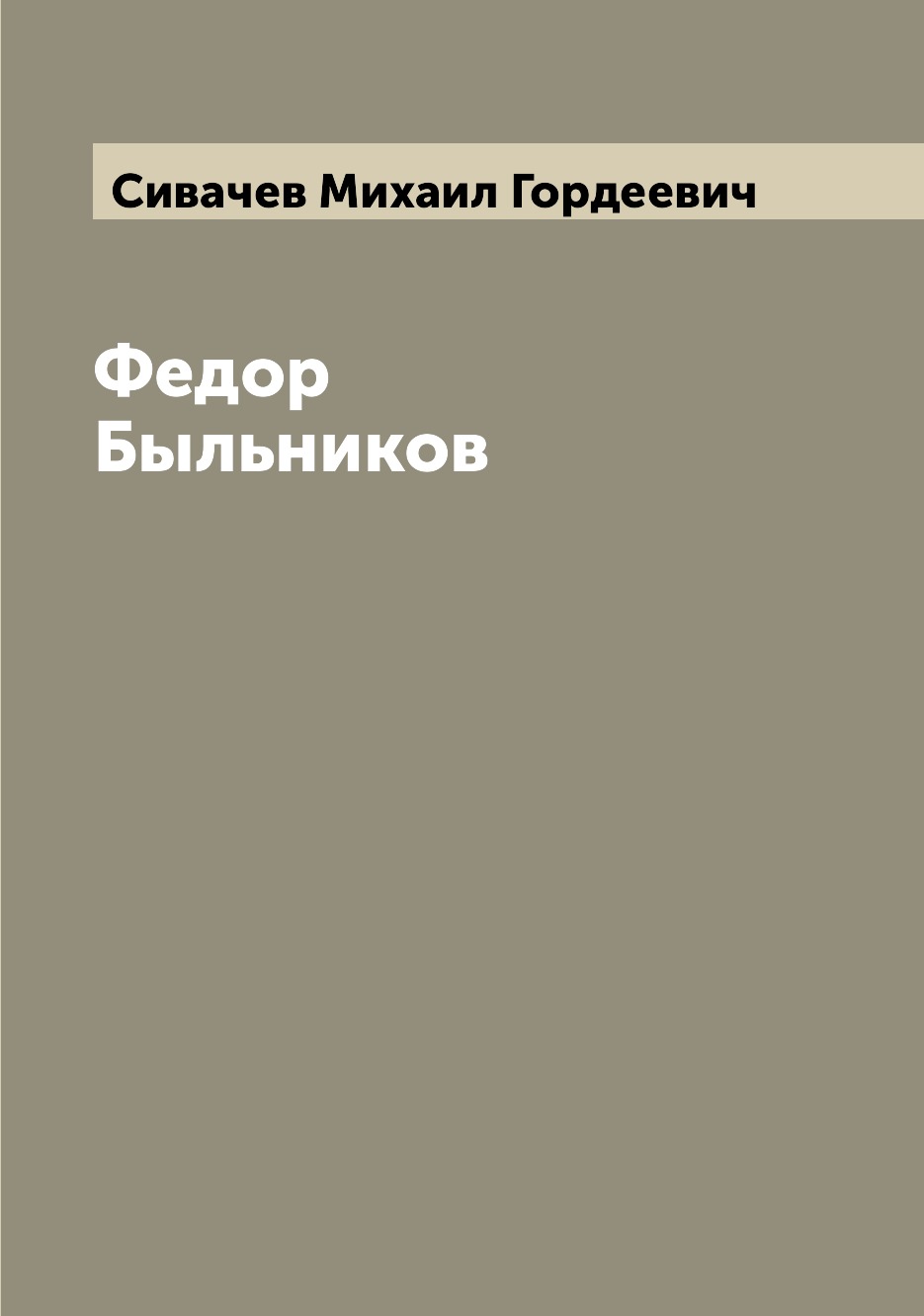 

Книга Федор Быльников