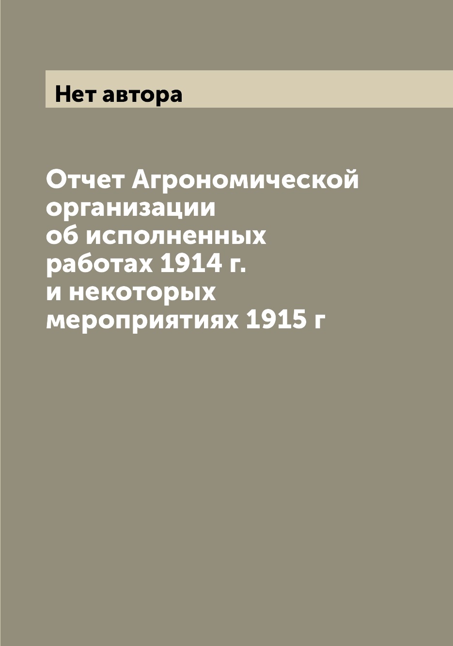 

Книга Отчет Агрономической организации об исполненных работах 1914 г. и некоторых мероп...