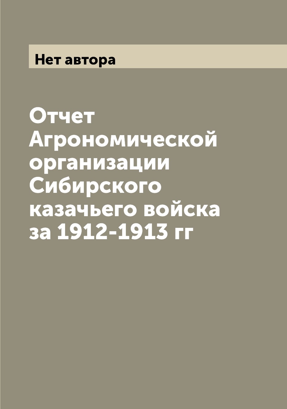 

Отчет Агрономической организации Сибирского казачьего войска за 1912-1913 гг