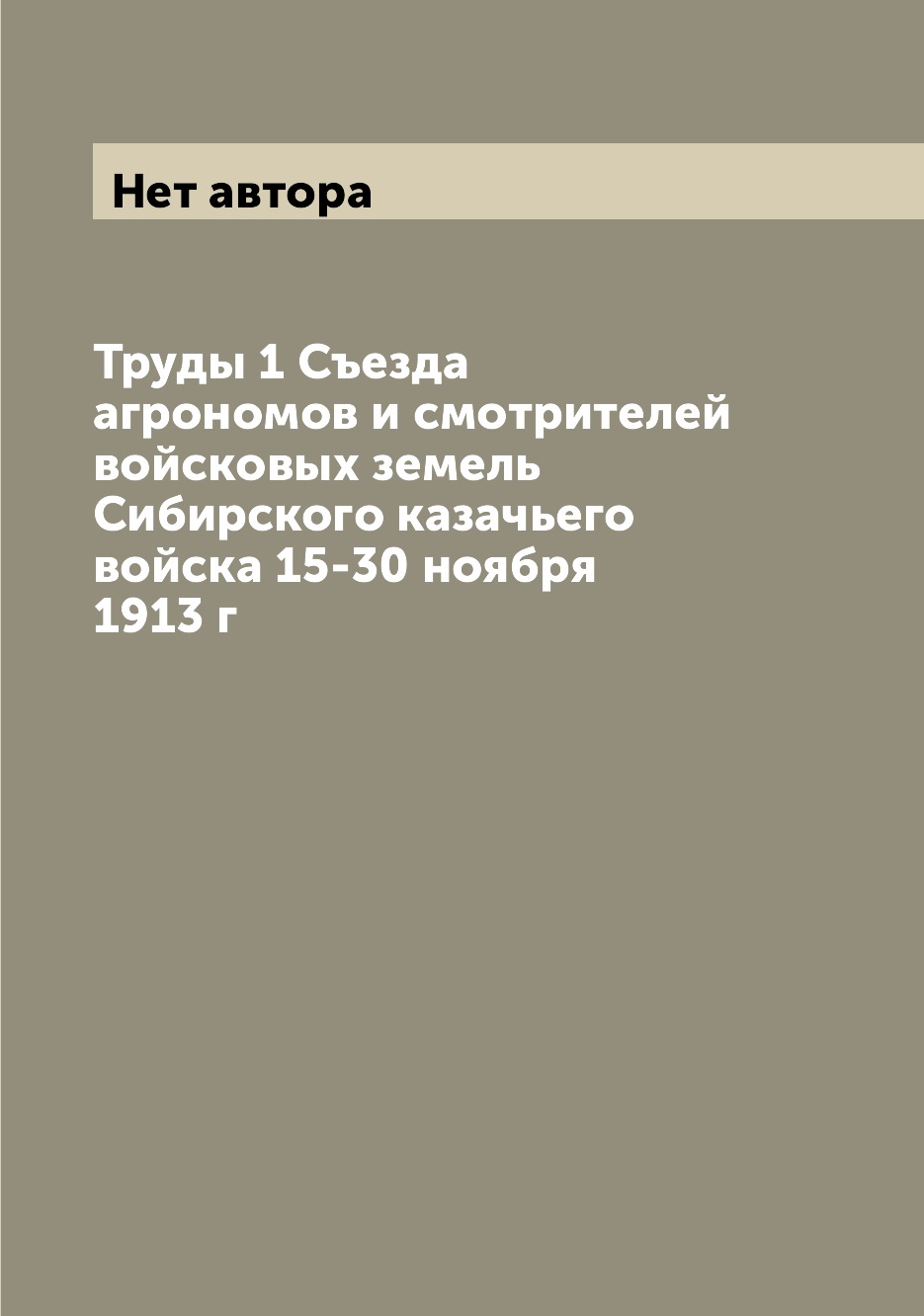 

Книга Труды 1 Съезда агрономов и смотрителей войсковых земель Сибирского казачьего войс...