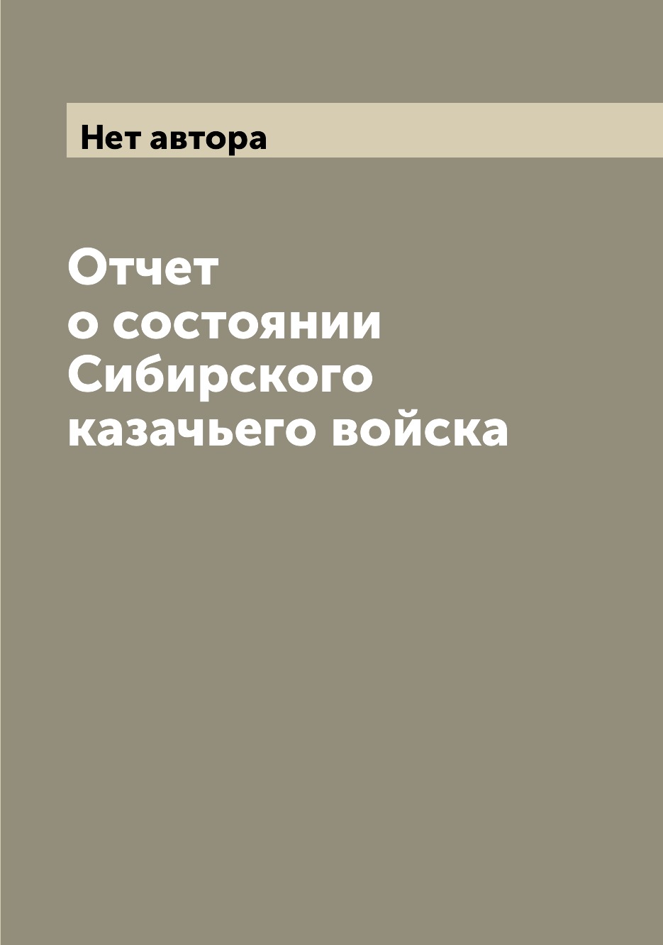 

Книга Отчет о состоянии Сибирского казачьего войска