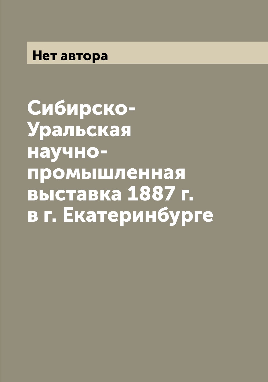 

Сибирско-Уральская научно-промышленная выставка 1887 г. в г. Екатеринбурге