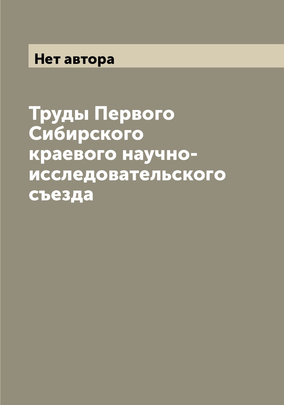 

Книга Труды Первого Сибирского краевого научно-исследовательского съезда