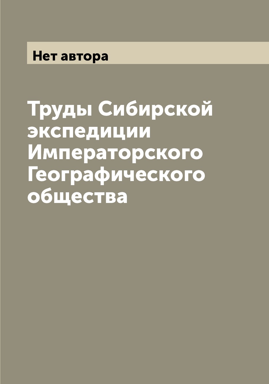 

Книга Труды Сибирской экспедиции Императорского Географического общества