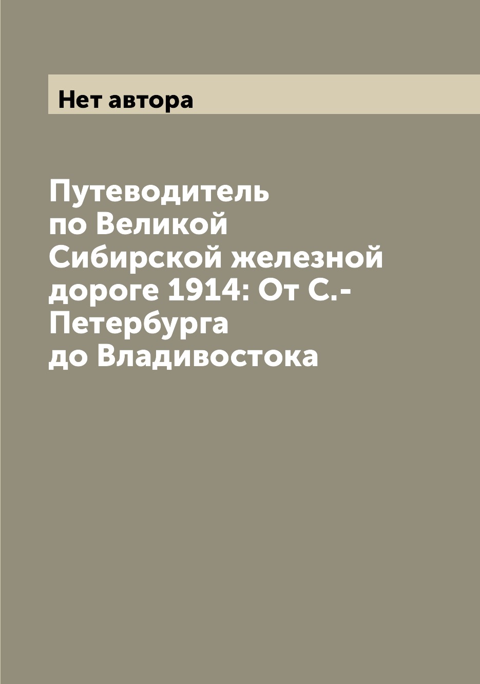 

Путеводитель по Великой Сибирской железной дороге 1914: От С.-Петербурга до Влади...