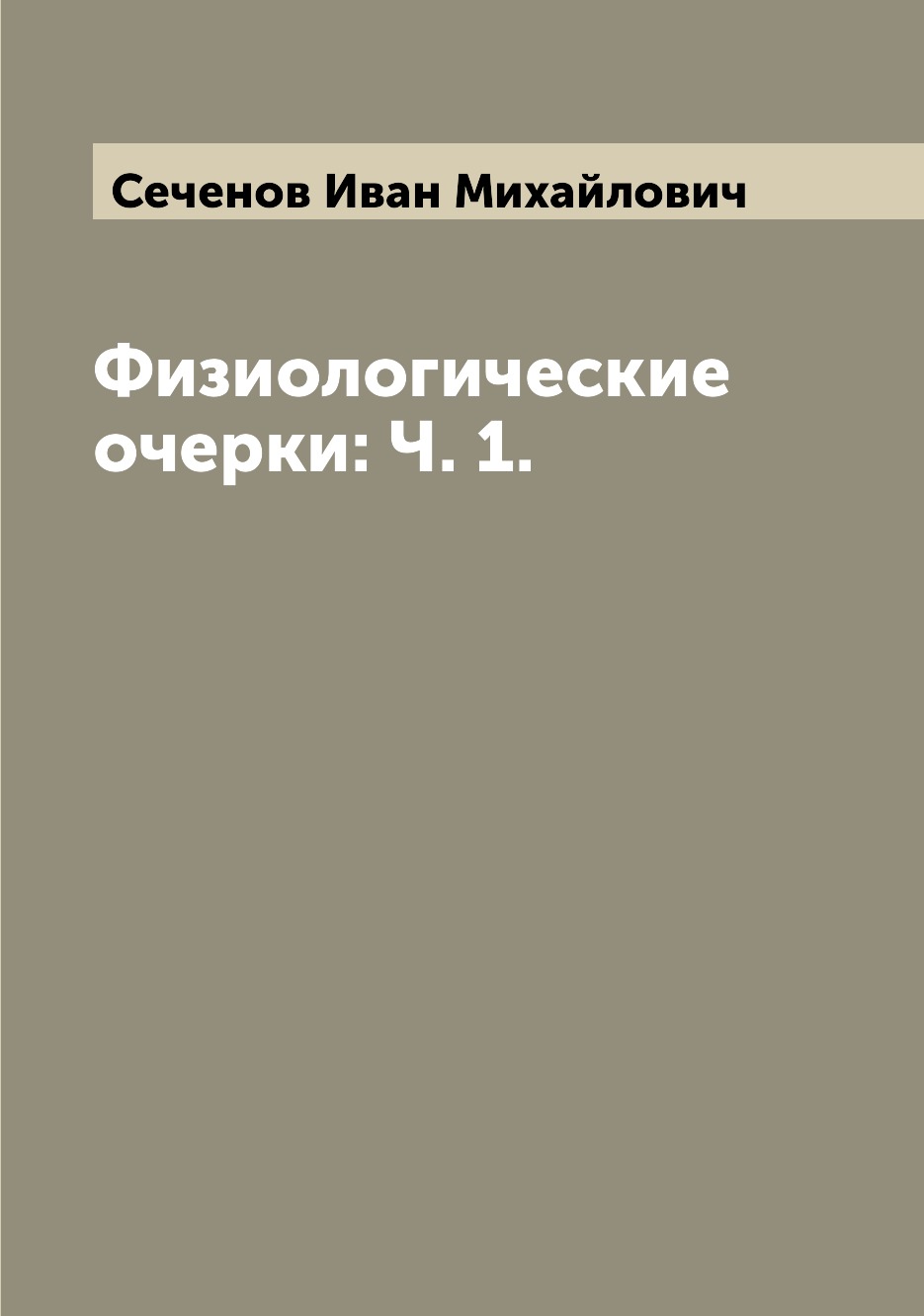 

Физиологические очерки: Ч. 1.