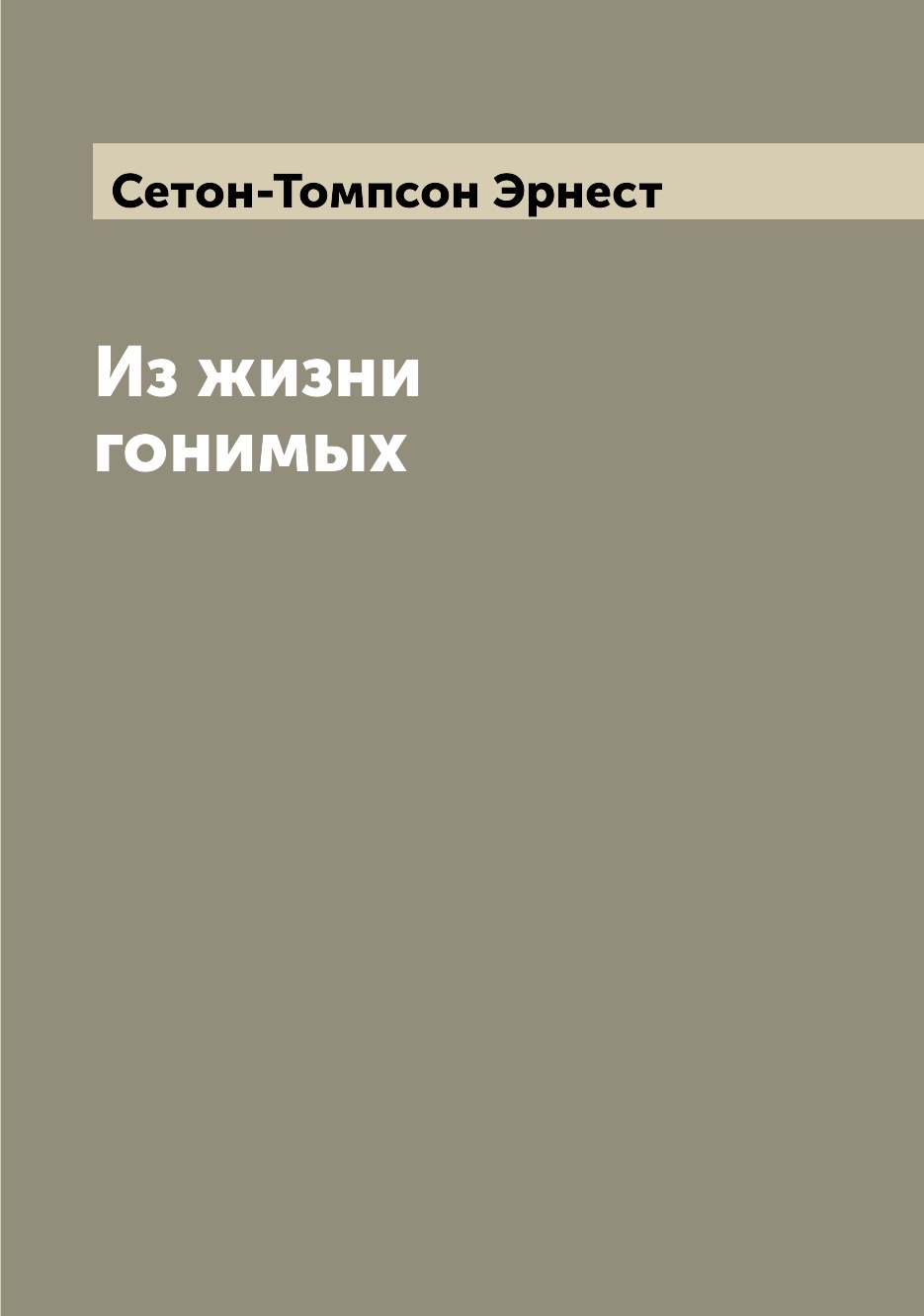 

Книга Из жизни гонимых