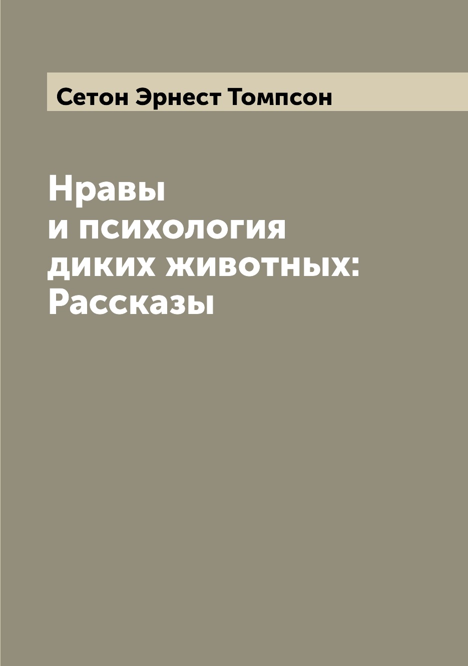 

Нравы и психология диких животных: Рассказы