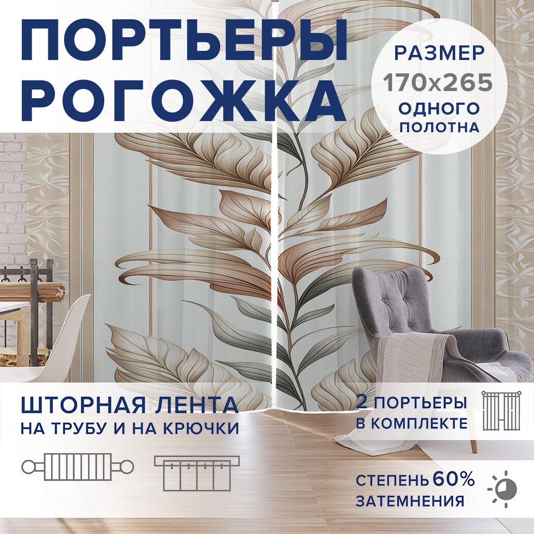 

Фотошторы JoyArty Картина с листьями оксфорд, pox_sd2625_170x265