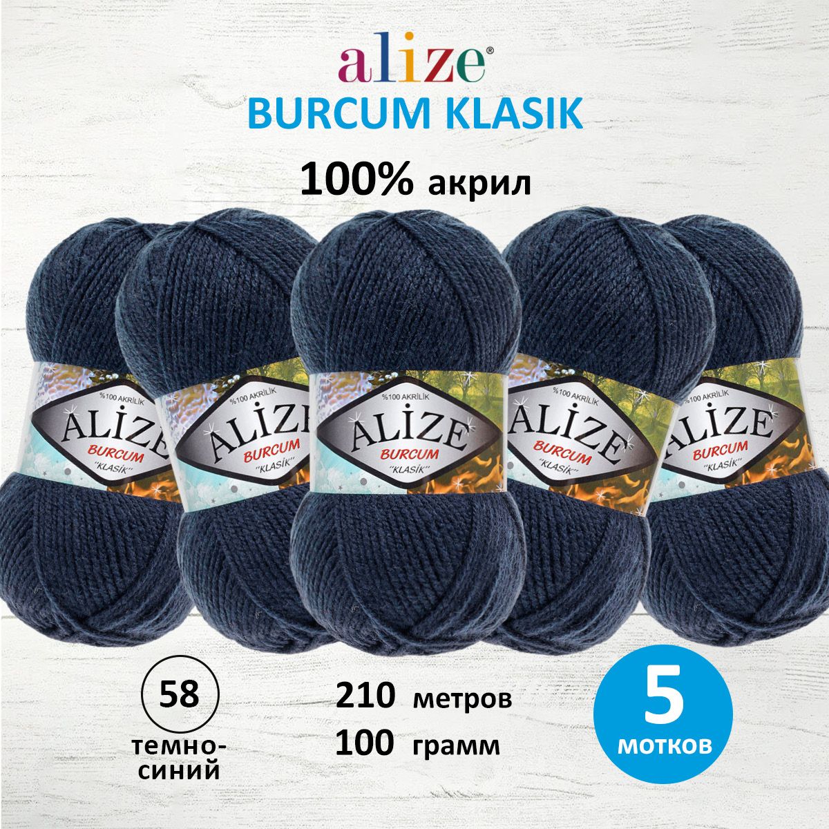 

Пряжа для вязания ALIZE Burcum Klasik 100г, 210м (акрил) (58 темно-синий), 5 мотков, 7731303