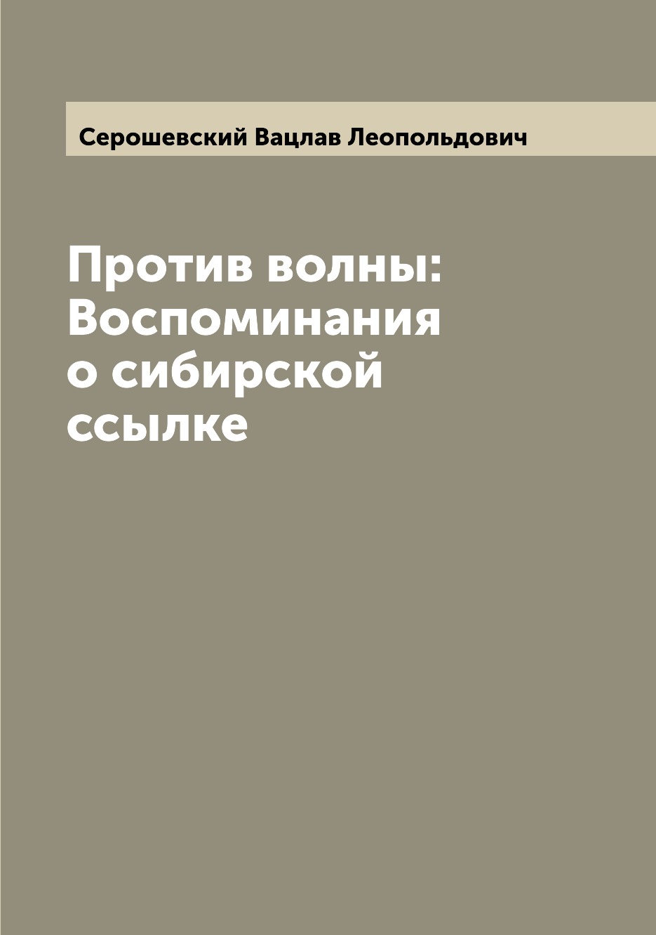 

Против волны: Воспоминания о сибирской ссылке