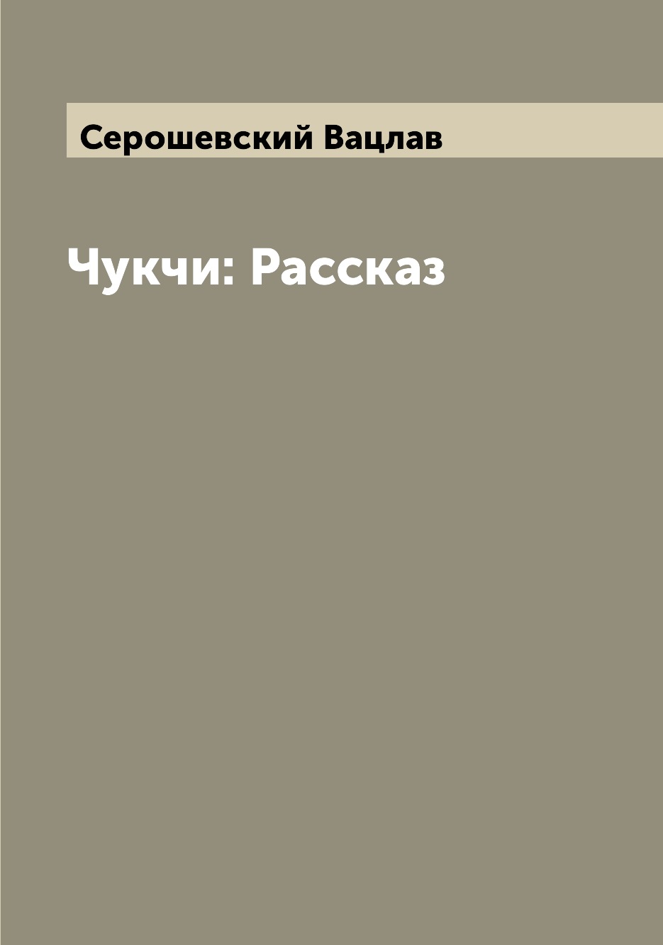 

Чукчи: Рассказ