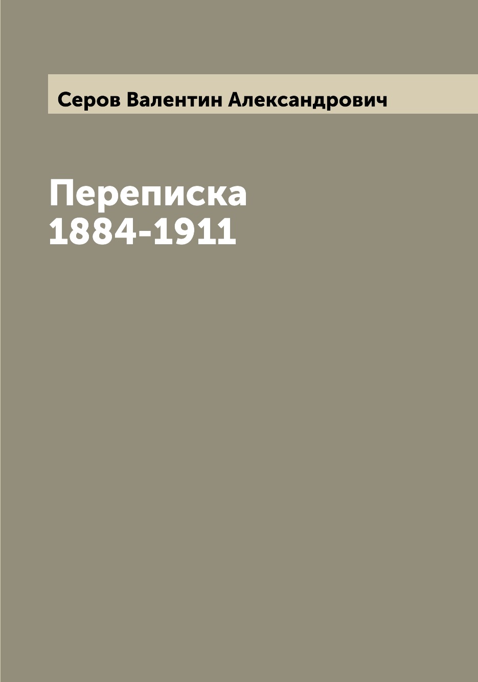

Переписка 1884-1911
