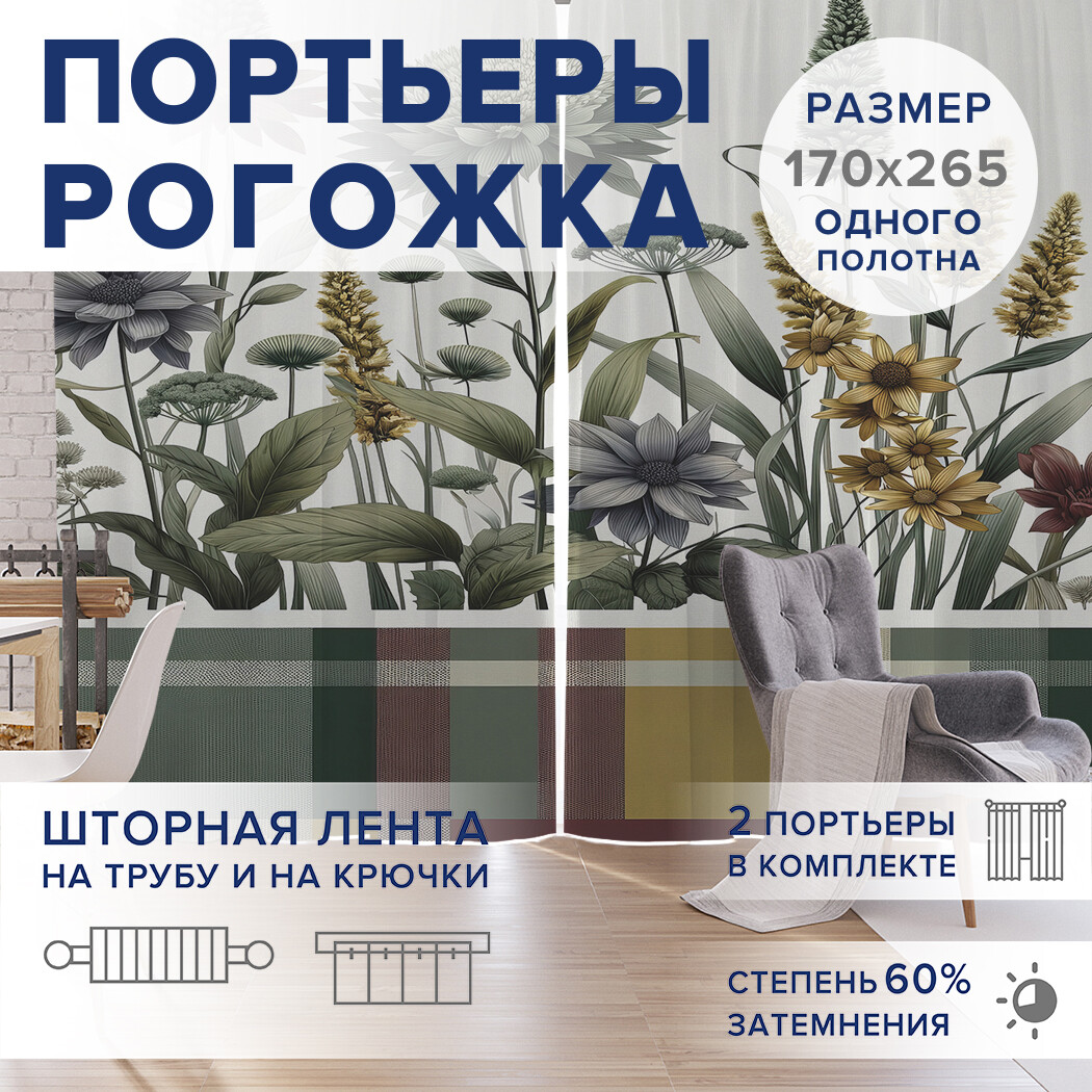 

Фотошторы JoyArty Контрастная поляна оксфорд, pox_sd2500_170x265