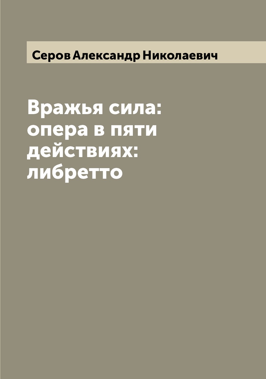 

Вражья сила: опера в пяти действиях: либретто