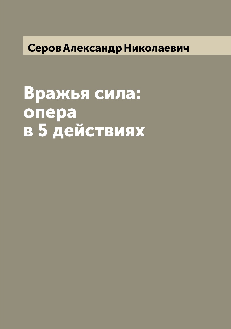 

Книга Вражья сила: опера в 5 действиях