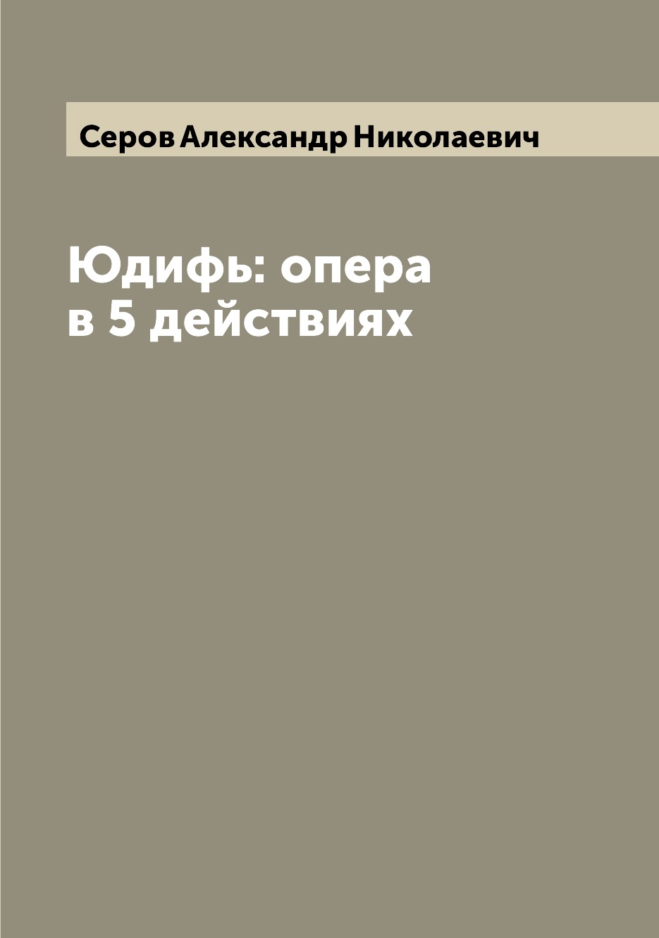 

Юдифь: опера в 5 действиях