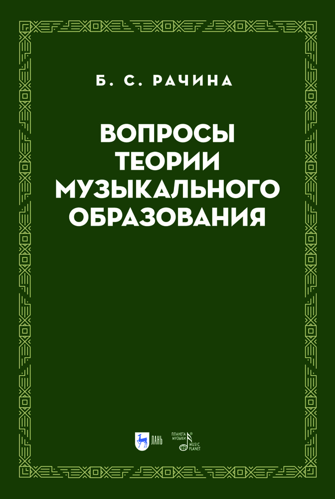 

Вопросы теории музыкального образования
