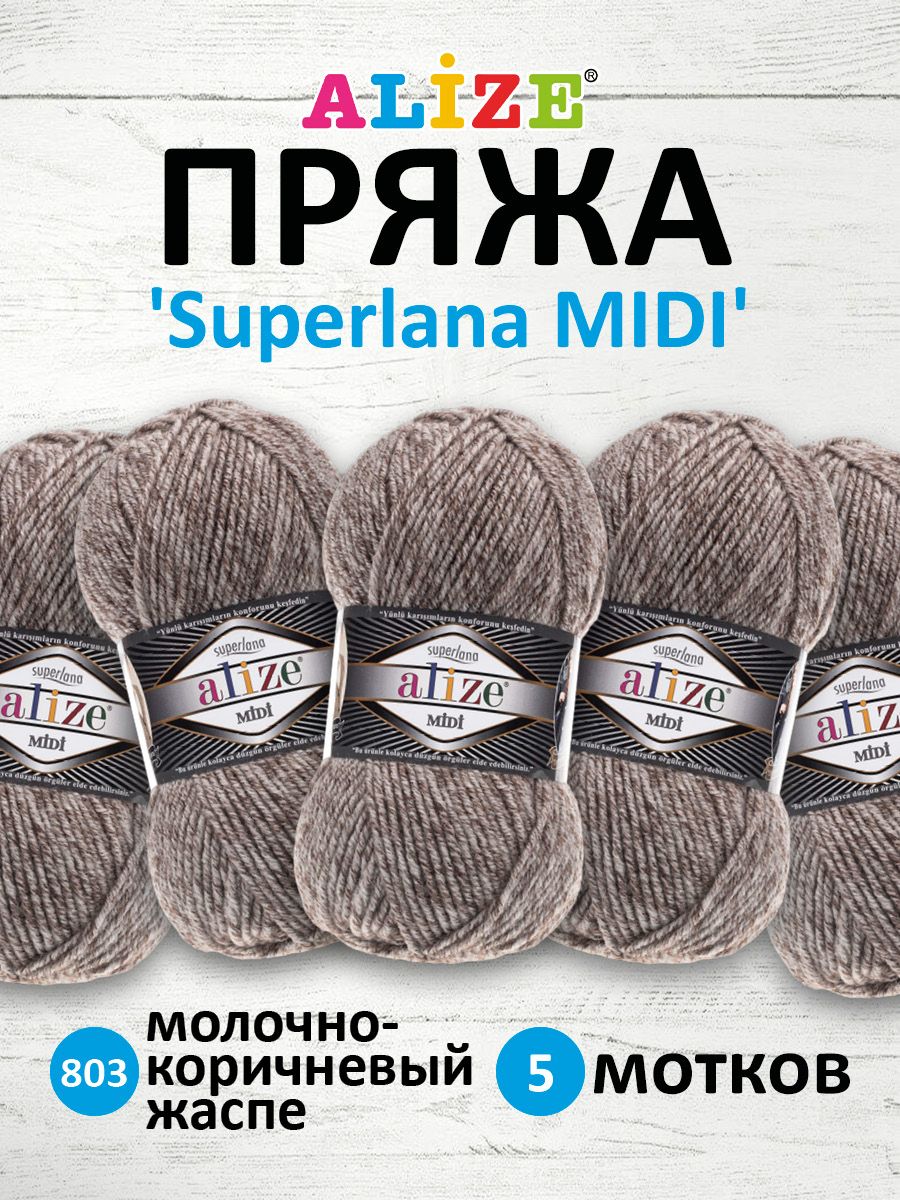 

Пряжа для вязания ALIZE Superlana Midi 100г (803 молочно-коричневый жаспе), 5 мотков, Серый, 7731290
