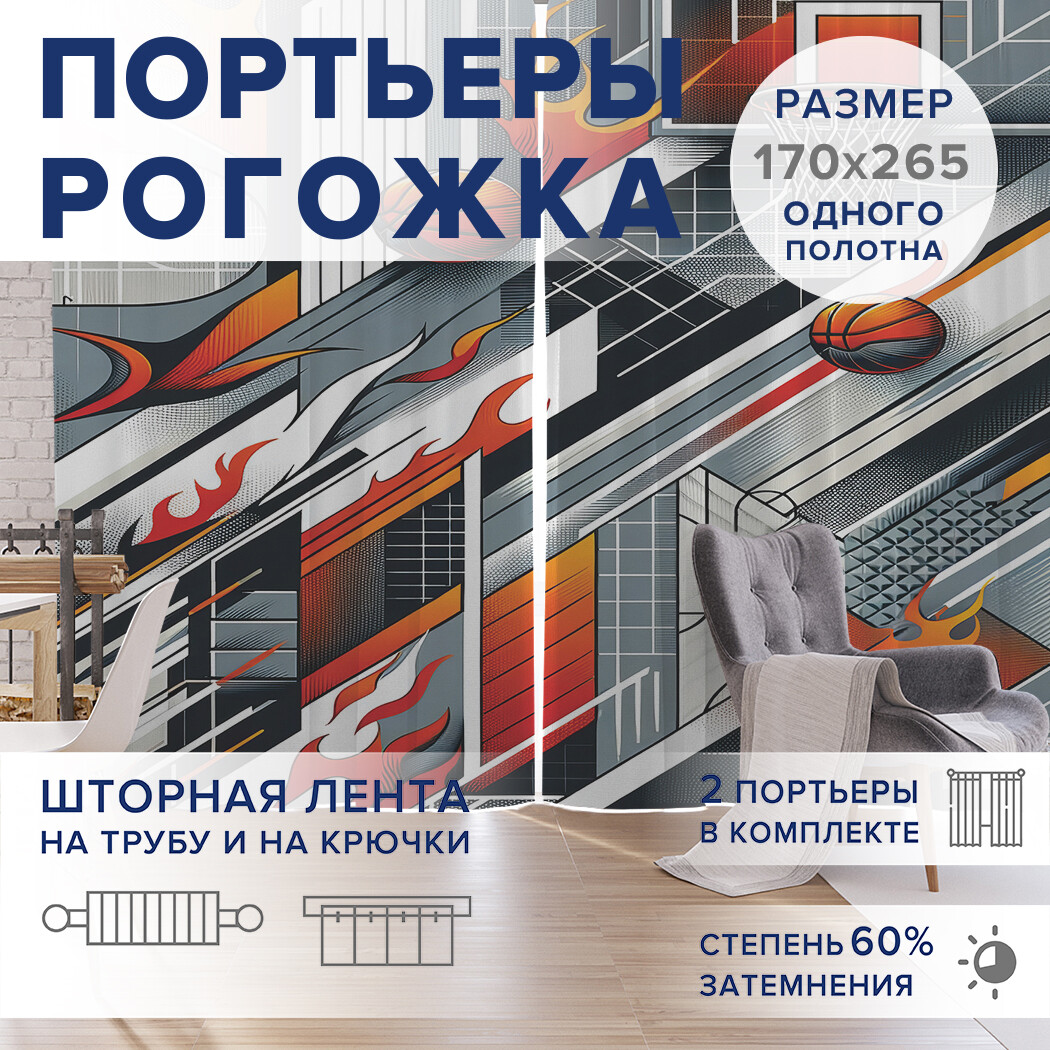 

Фотошторы JoyArty Мяч в сетку оксфорд, pox_sd2490_170x265