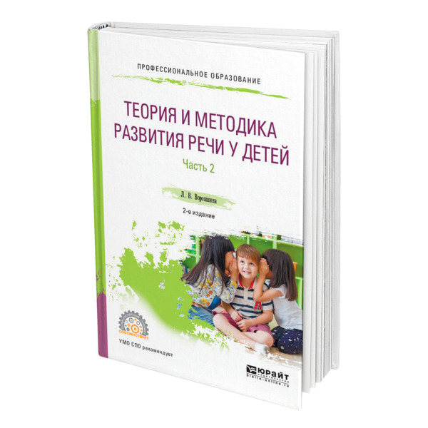

Книга Теория и методика развития речи у детей в 2 частях. Часть 2, 455229