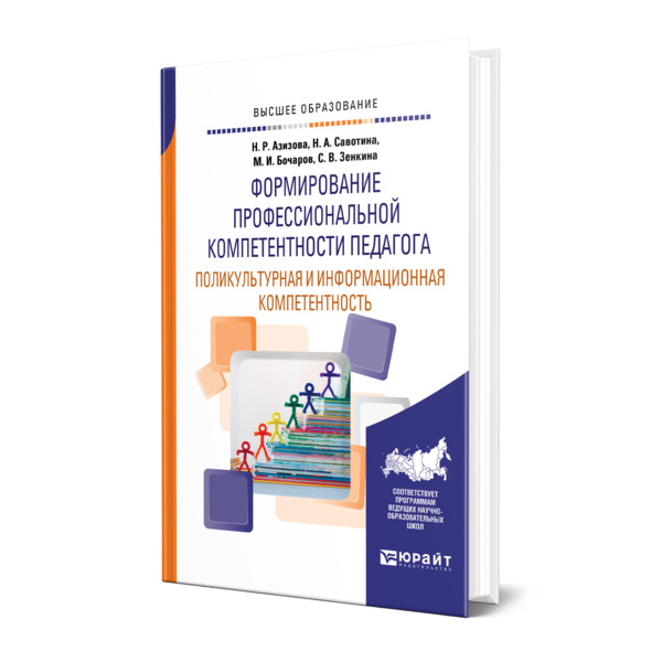 фото Книга формирование профессиональной компетентности педагога. поликультурная и информацион… юрайт